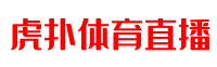 虎扑体育直播 